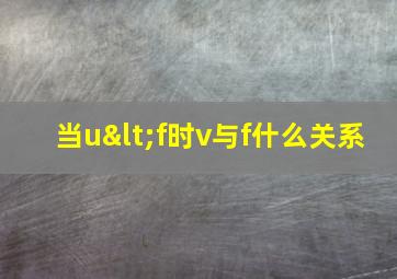 当u<f时v与f什么关系